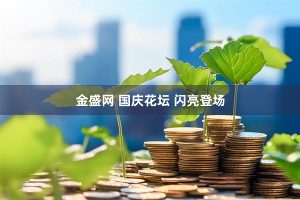 金盛网 国庆花坛 闪亮登场