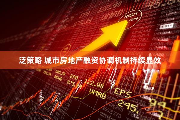 泛策略 城市房地产融资协调机制持续显效