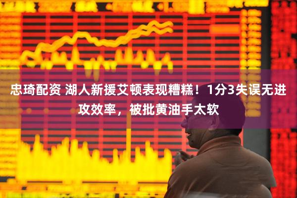 忠琦配资 湖人新援艾顿表现糟糕！1分3失误无进攻效率，被批黄油手太软